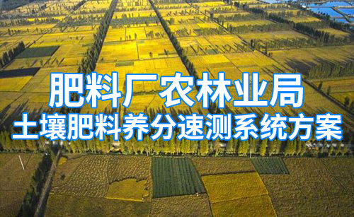 肥料廠(chǎng)農(nóng)林業(yè)局土壤肥料養(yǎng)分速測(cè)系統(tǒng)方案