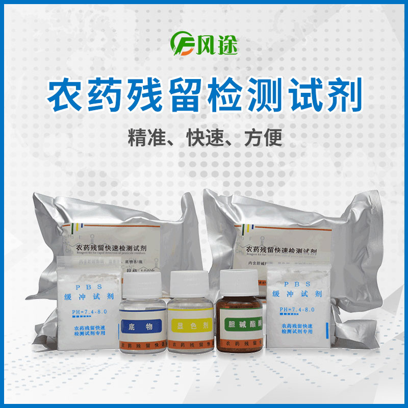 農藥殘留檢測試劑使用說明,農藥殘留檢測試劑配比