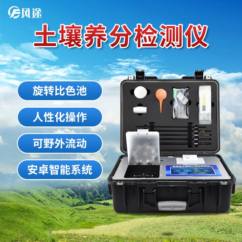 土壤養分檢測儀，現代農業土質檢測的儀器