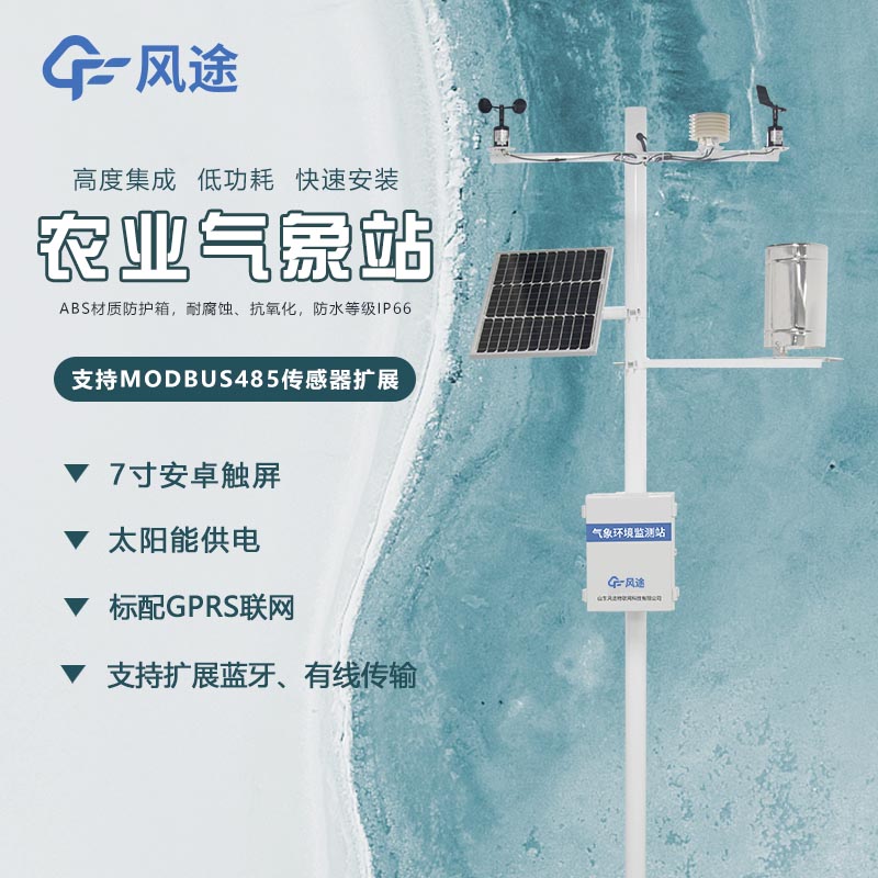 農業(yè)氣象站與常用氣象站監(jiān)測設備