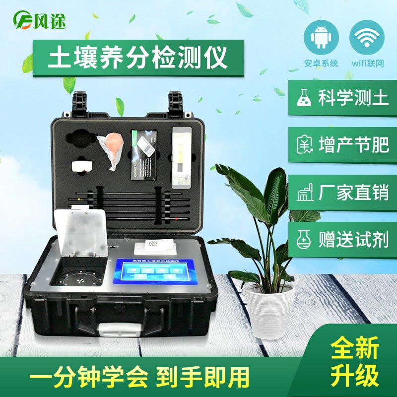土壤養分檢測儀，配合測土配方施肥使用