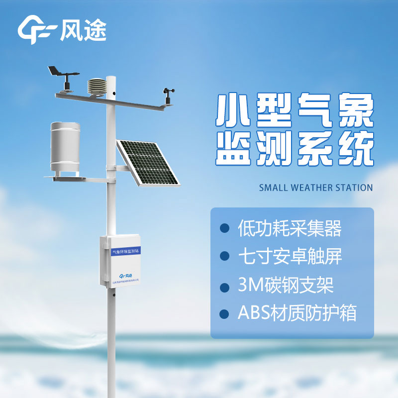 小型農業氣象站