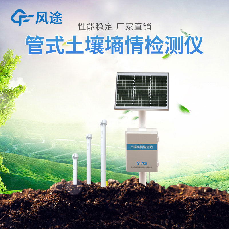 管式土壤墑情自動監測儀