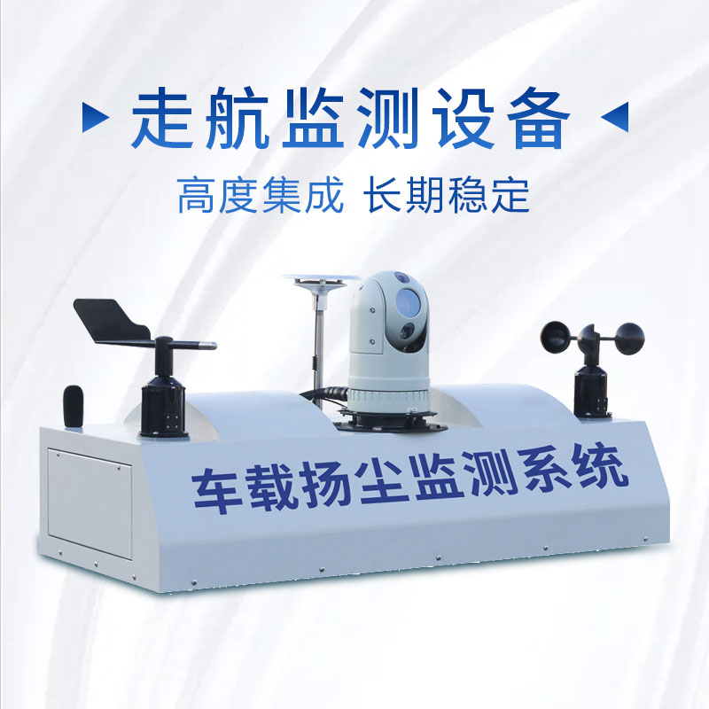 走航式環境監測系統——車載揚塵噪聲監測儀