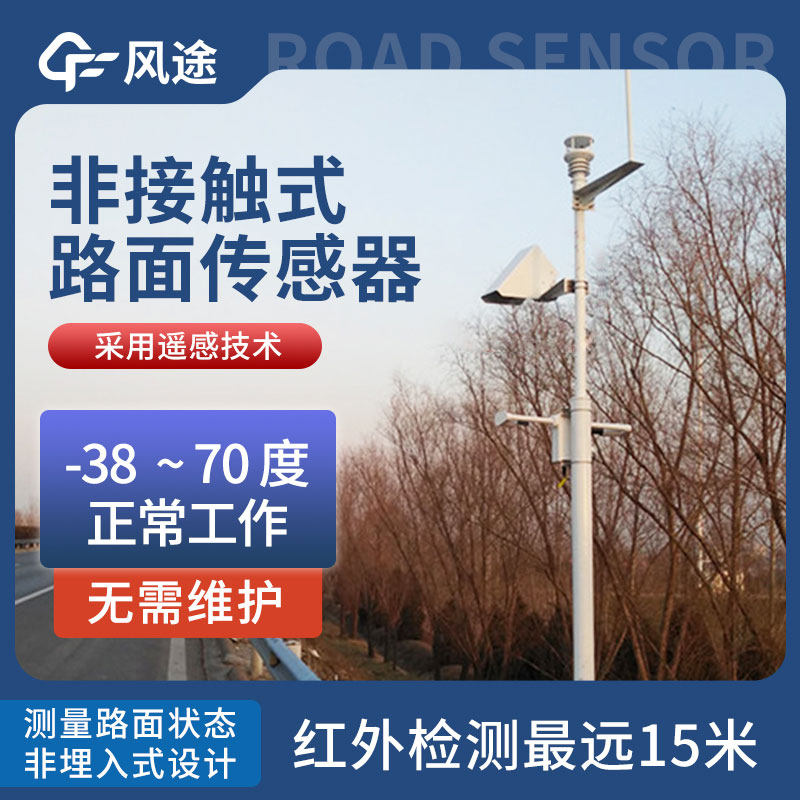 非接觸式路面傳感器簡介