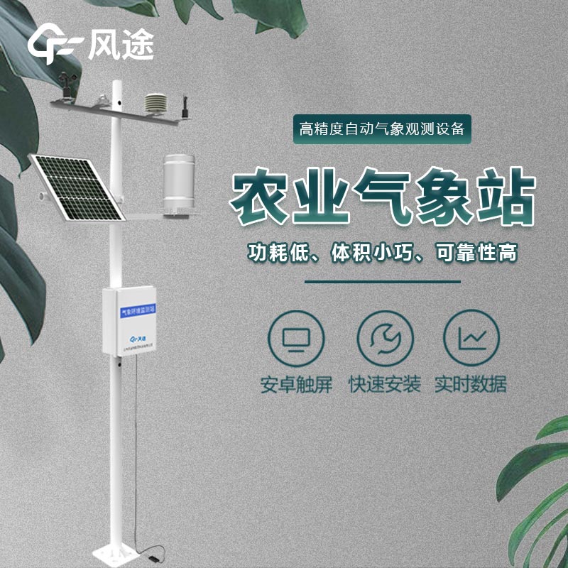 農田環境信息監測系統