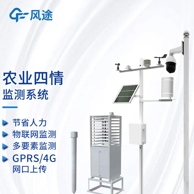 農業四情測報平臺