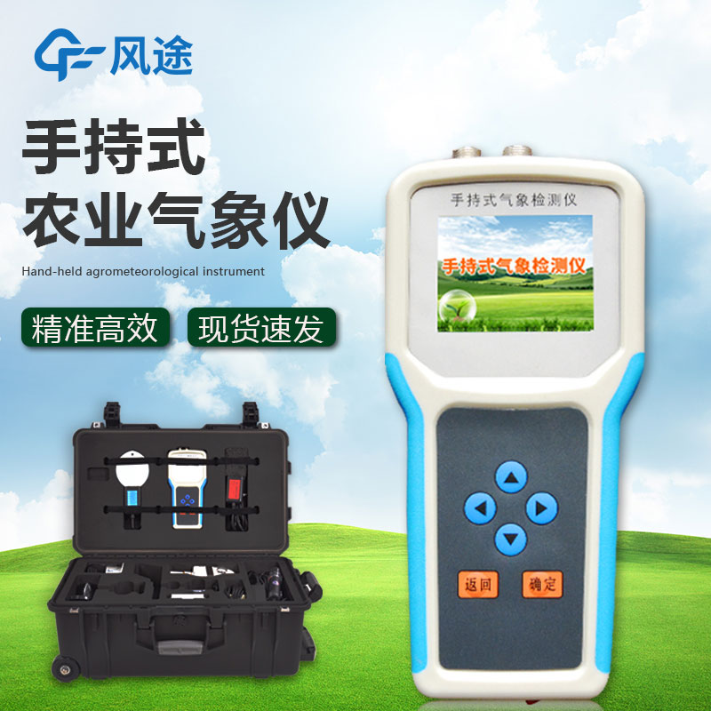 什么是手持農業氣象監測儀？