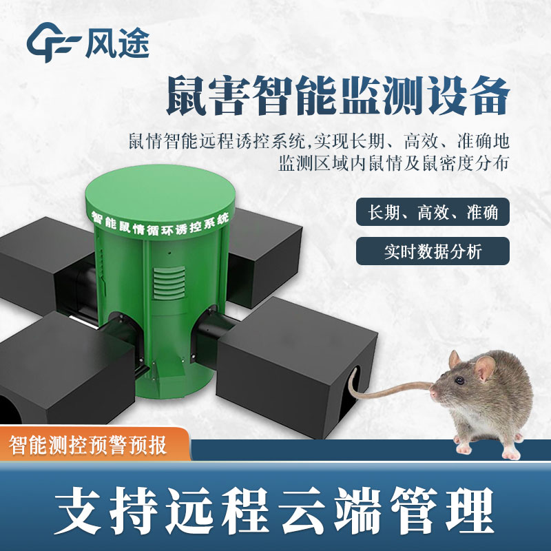 鼠害監測系統，現代滅鼠設備