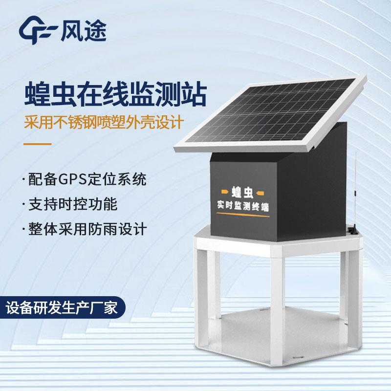 蝗蟲實(shí)時監(jiān)測預(yù)警站—蝗蟲捕捉器