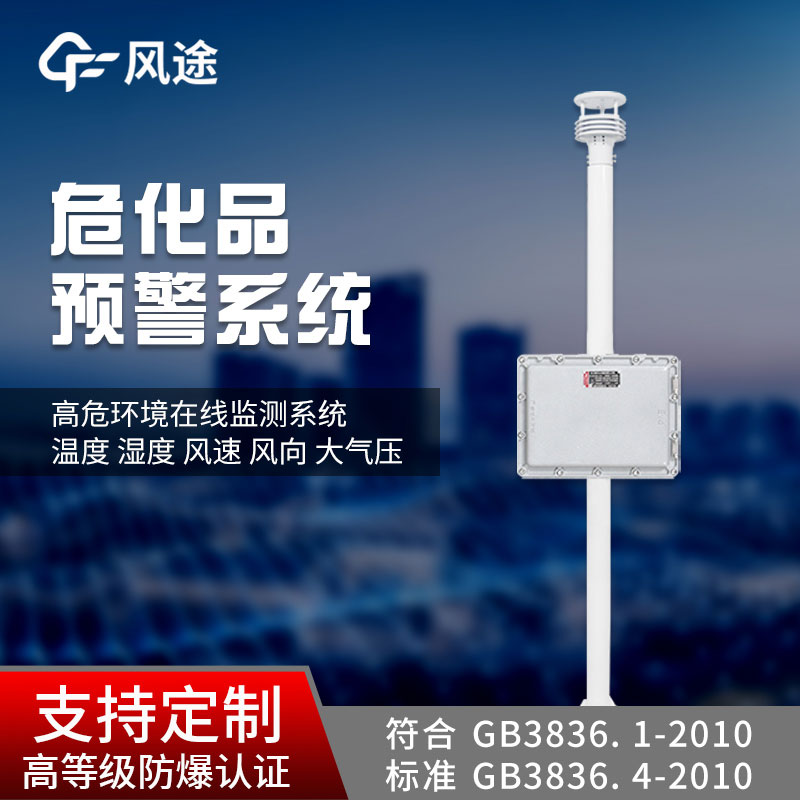 危化品重點(diǎn)區(qū)域氣象監(jiān)測預(yù)警站