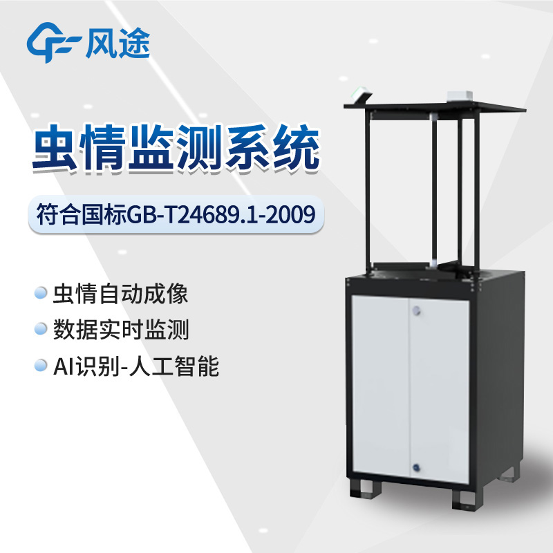 智慧農(nóng)業(yè)害蟲性誘監(jiān)測專用設備