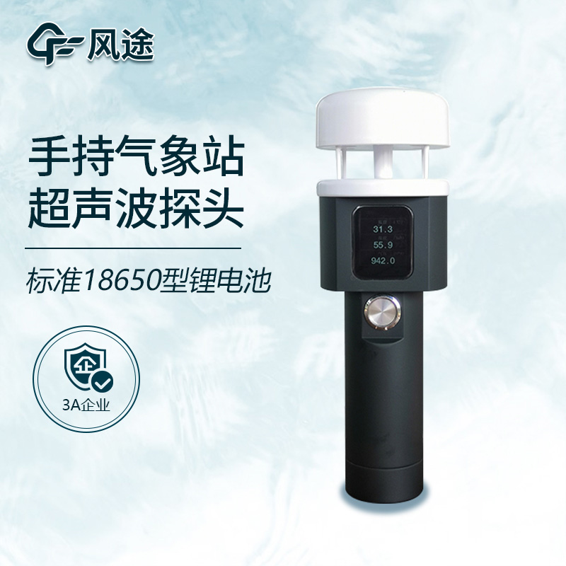 超聲波手持氣象站與機械式手持氣象站的區別