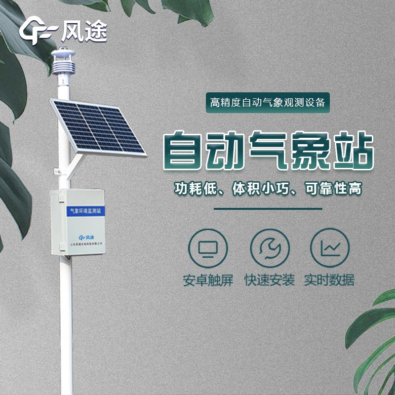 一體化氣象站的優點