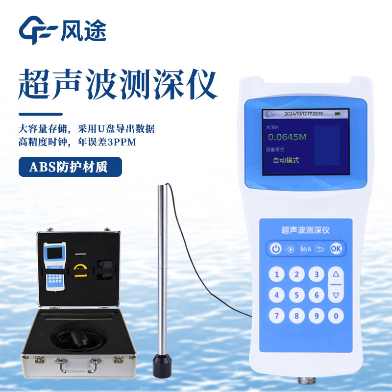 消防裝備超聲波水深探測(cè)儀，抗洪防險(xiǎn)水域救援，無(wú)損檢測(cè)